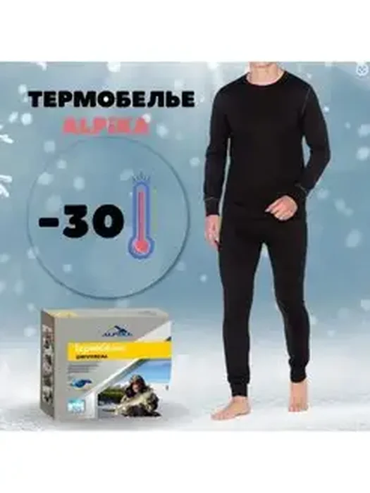 Термобелье UNIVERSAL до -30