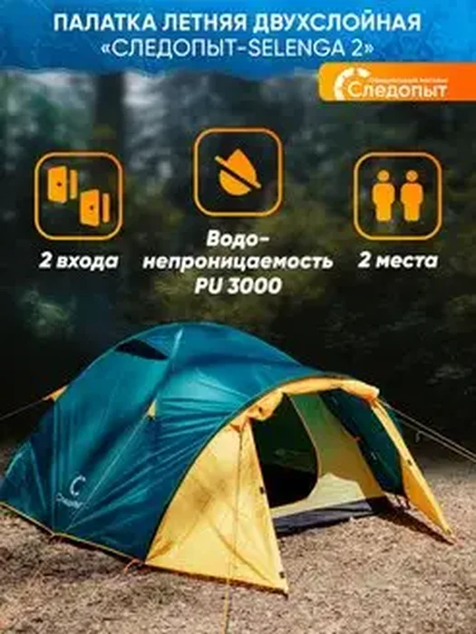 Палатка Следопыт-Selenga 2
